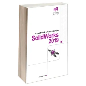  کتاب مدل‌سازی، مونتاژ و نقشه‌کشی با SolidWorks 2019 اثر علی محمودی انتشارات دانشگاهی کیان