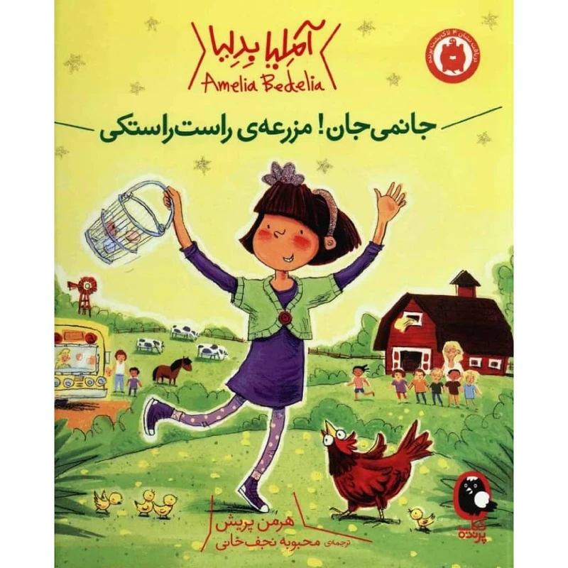 کتاب جانمی جان! مزرعه ی راست راستکی اثر هرمن پریش انتشارات کتاب پرنده
