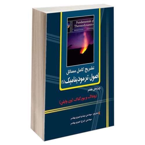 کتاب تشریح کامل مسائل اصول ترمودینامیک (1) اثر جمعی از نویسندگان انتشارات دانشگاهی کیان