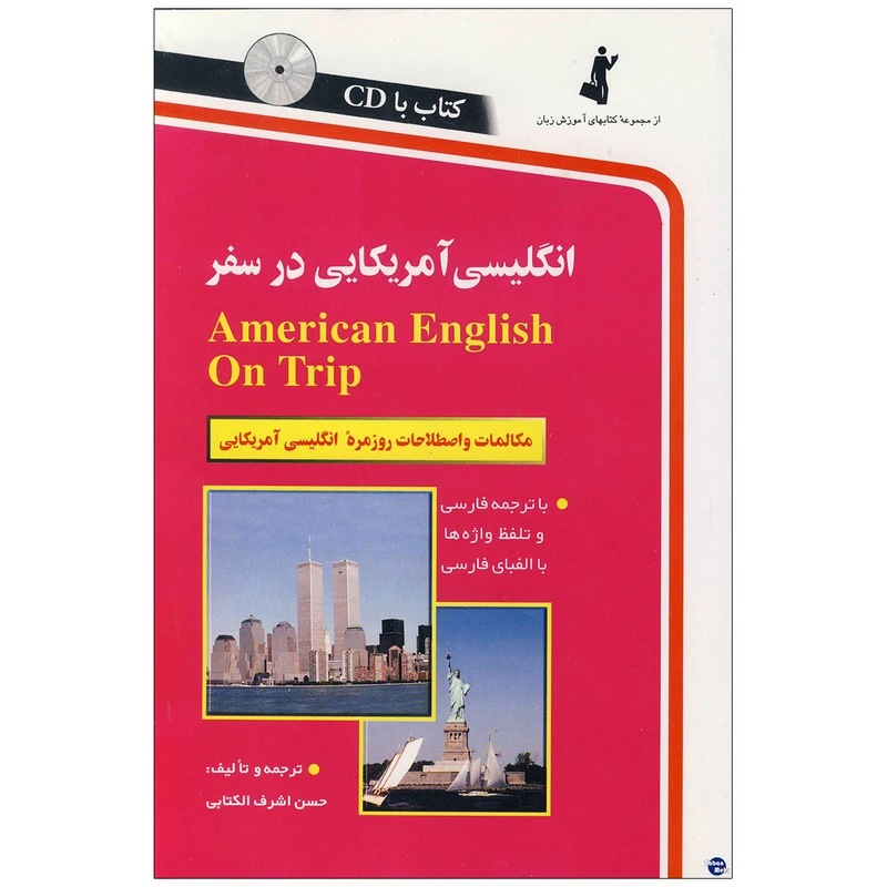 کتاب انگلیسی آمریکایی در سفر اثر حسن اشرف الکتابی انتشارات زبان مهر