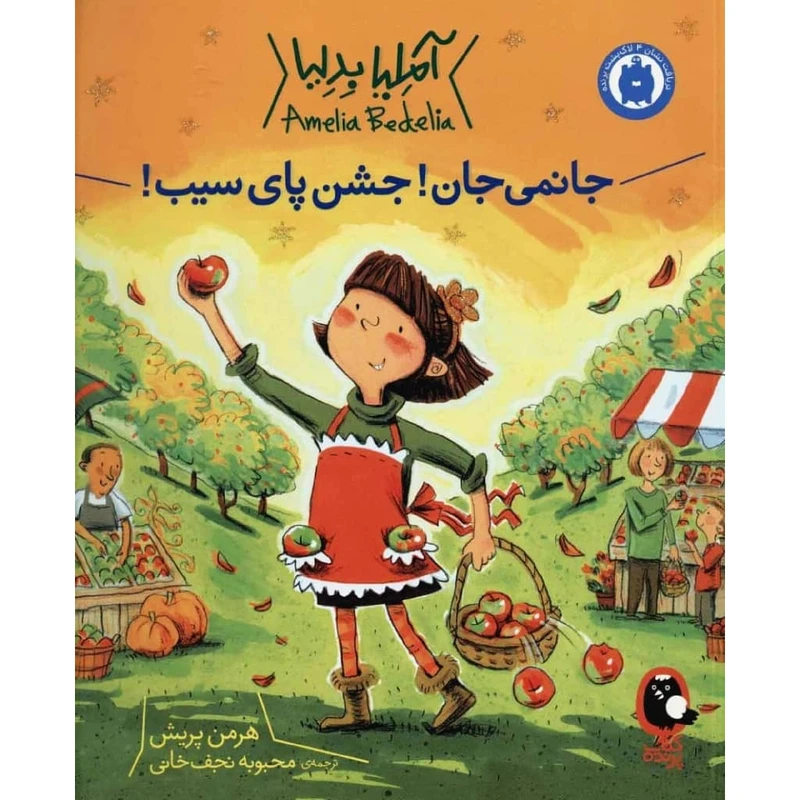 کتاب جانمی جان جشن پای سیب اثر هرمن پریش انتشارات کتاب پرنده