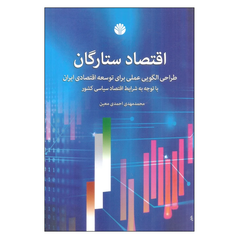 کتاب اقتصاد ستارگان اثر محمدمهدی احمدی معین نشر اختران