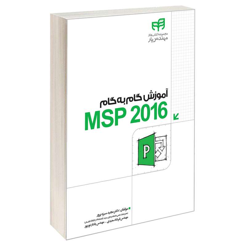 کتاب آموزش گام به‌گام MSP 2016 اثر جمعی از نویسندگان انتشارات دانشگاهی کیان