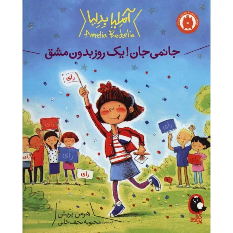 کتاب جانمی جان! یک روز بدون مشق اثر هرمن پریش انتشارات کتاب پرنده
