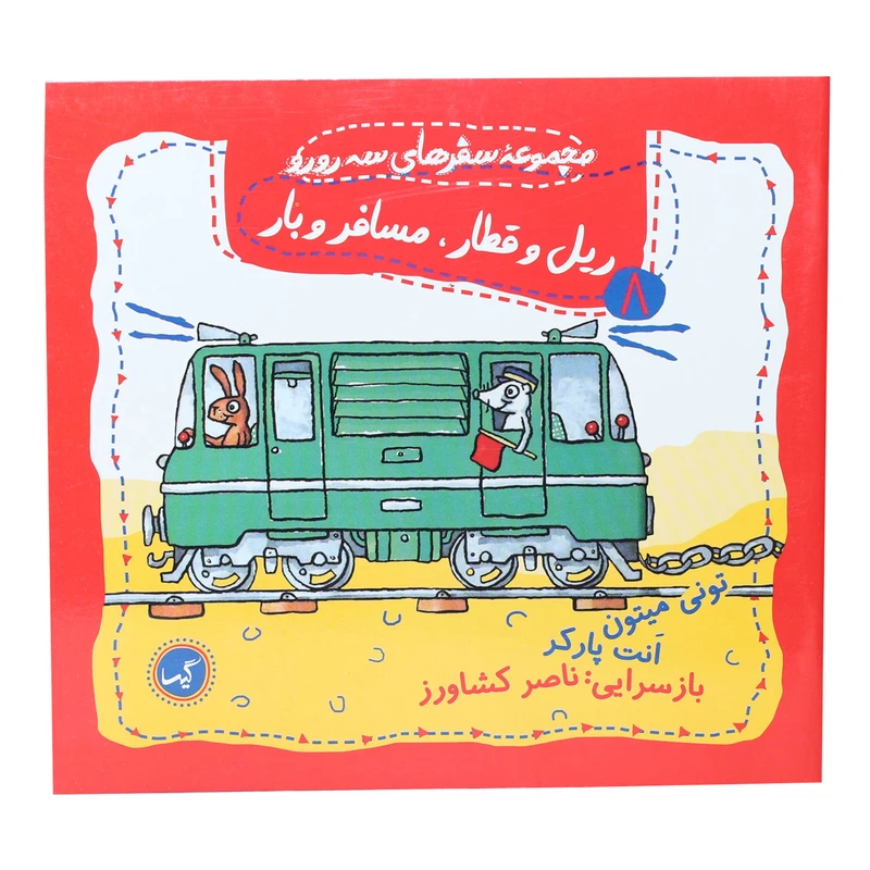  کتاب ریل و قطار مسافر و بار اثر تونی میتون و انت پارکر انتشارات گیسا