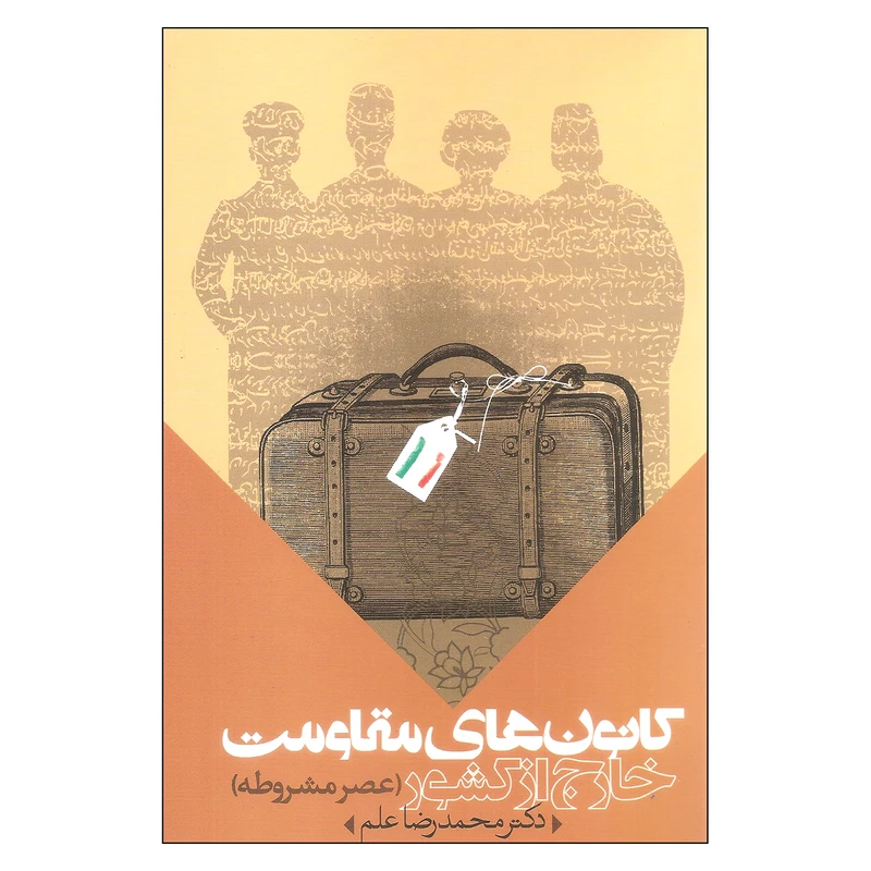 کتاب کانون های مقاومت خارج از کشور عصر مشروطه اثر دکتر محمدرضا علم انتشارات موسسه تحقیقات و توسعه علوم انسانی