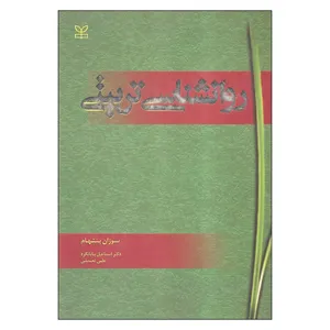 کتاب روانشناسی تربیتی اثر سوزان بنتهام انتشارات رشد