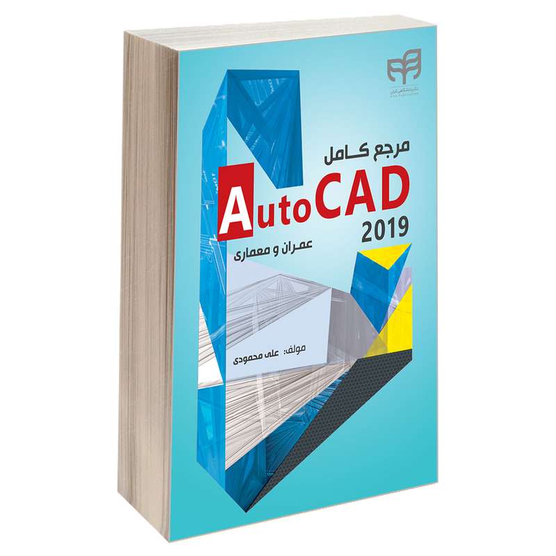 کتاب مرجع کامل AutoCAD 2019 عمران و معماری اثر علی محمودی انتشارات دانشگاهی کیان