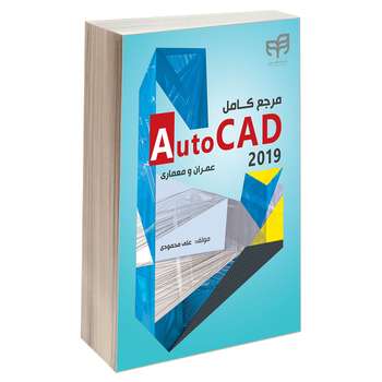 کتاب مرجع کامل AutoCAD 2019 عمران و معماری اثر علی محمودی انتشارات دانشگاهی کیان