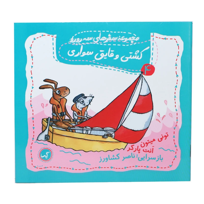 کتاب مجموعه سفرهای سه رورو کشتی و قایق سواری اثر تونی میتون و انت پارکر انتشارات گیسا