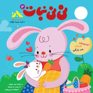مجله نی نی نبات شماره 3