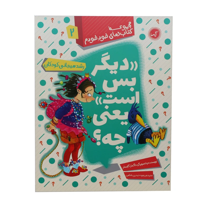 مجموعه کتاب های خود خودم دیگر بس است یعنی چه؟ اثر داگمار گایسلر انتشارات گیسا 