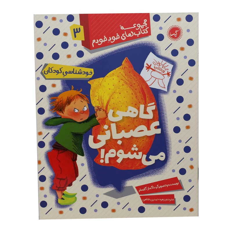 مجموعه کتاب های خود خودم گاهی عصبانی می شوم اثر داگمار گایسلر انتشارات گیسا 