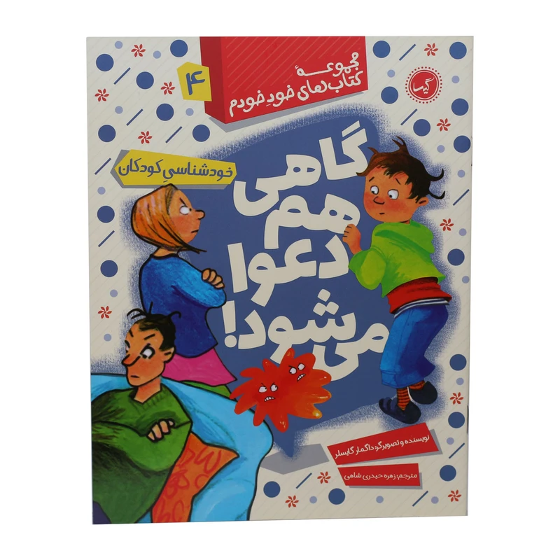 کتاب گاهی هم دعوا می شود اثر داگمار گایسلر انتشارات گیسا