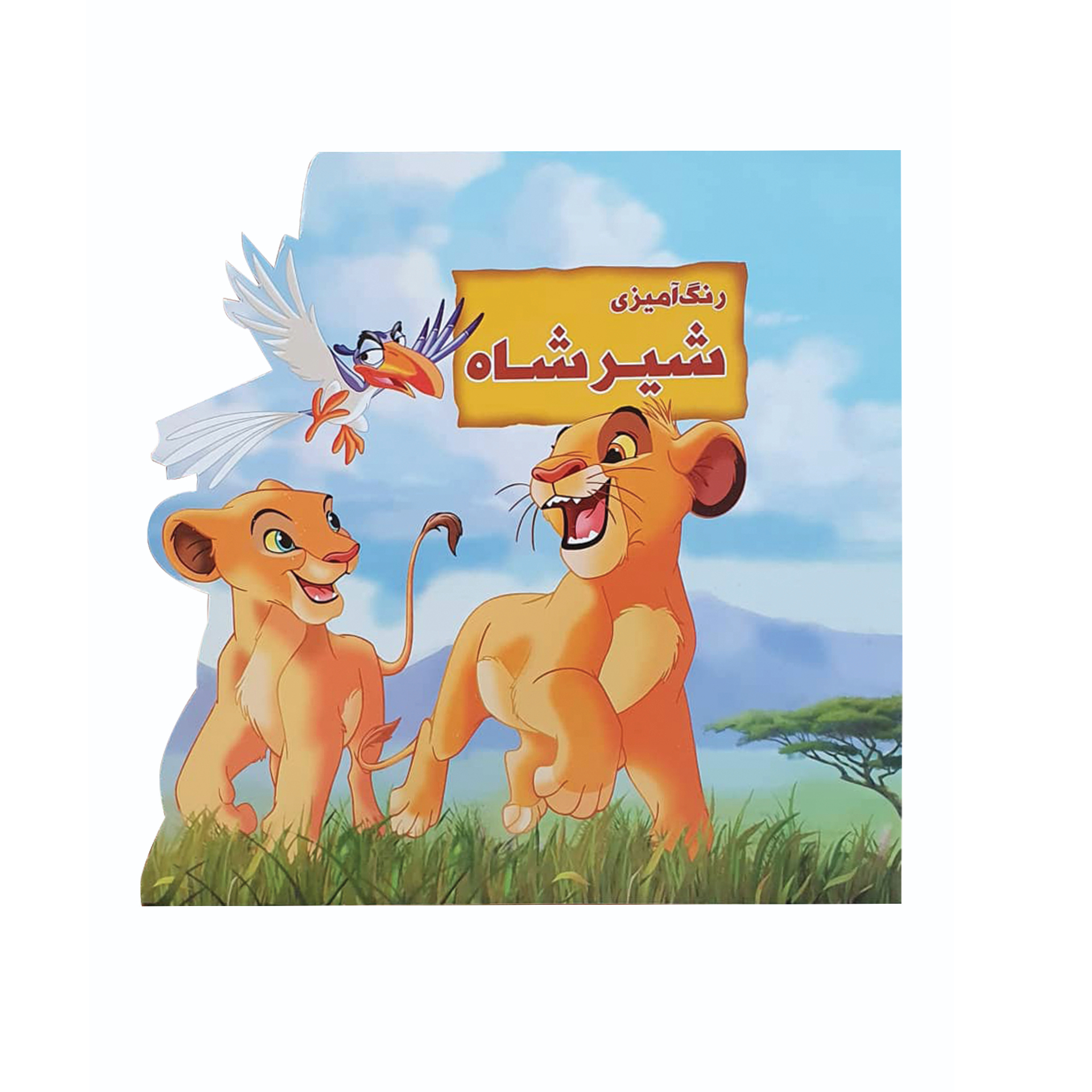 کتاب رنگ آمیزی شیر شاه اثر فرزاد رضایی نشر آبشن