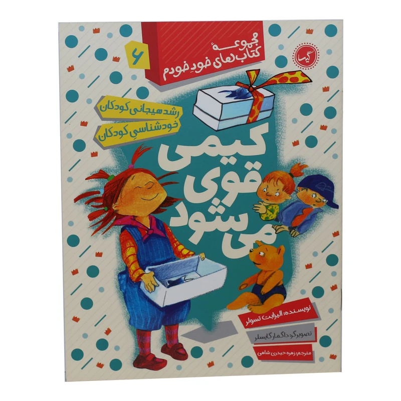 مجموعه کتاب های خود خودم کیمی قوی می شود اثر داگمار گایسلر انتشارات گیسا 