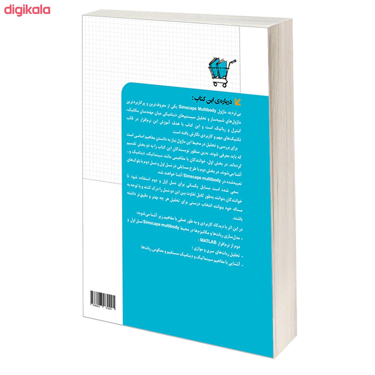 کتاب مرجع کاربردی MATLAB Simscape Multibody اثر جمعی از نویسندگان انتشارات دانشگاهی کیان main 1 1