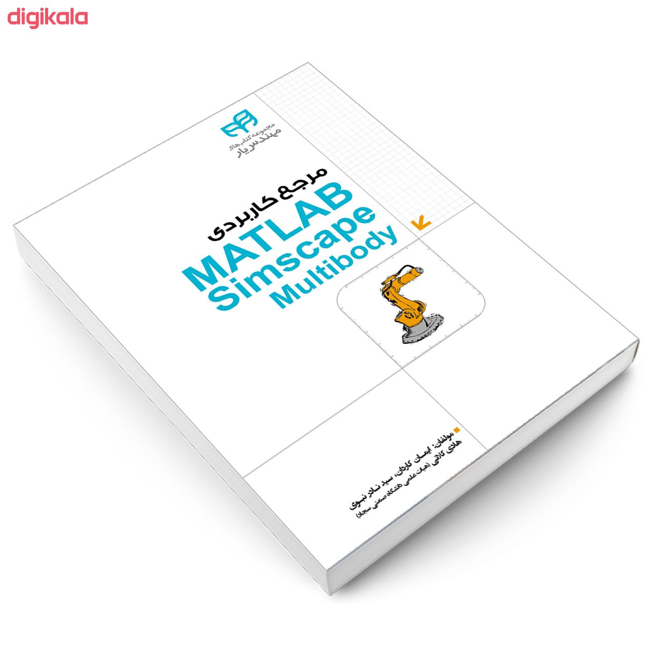 کتاب مرجع کاربردی MATLAB Simscape Multibody اثر جمعی از نویسندگان انتشارات دانشگاهی کیان main 1 2