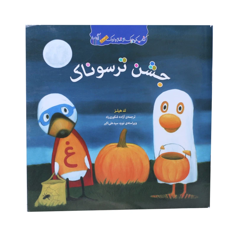 کتاب کوچک از غاز و اردک جشن ترسوناک اثر تد هیلز انتشارات گیسا