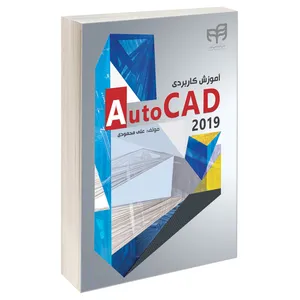 کتاب آموزش کاربردی AutoCAD 2019 اثر علی محمودی انتشارات دانشگاهی کیان