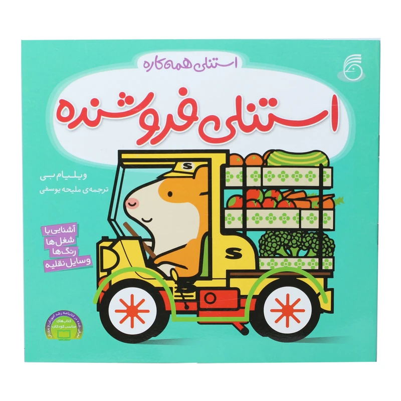کتاب استنلی فروشنده اثر ویلیام بی نشر ناریا