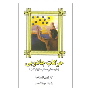 کتاب حرکات جادویی اثر کارلوس کاستاندا نشر میترا