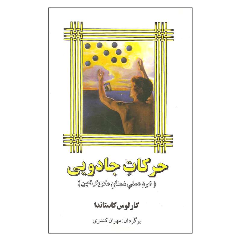 کتاب حرکات جادویی اثر کارلوس کاستاندا نشر میترا