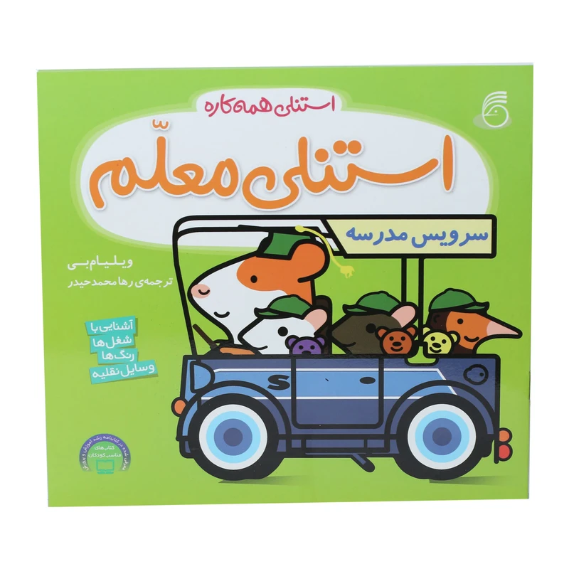 کتاب استنلی معلم اثر ویلیام بی نشر ناریا