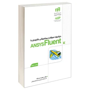 کتاب دینامیک سیالات محاسباتی کاربردی با ANSYS Fluent اثر مهدی حیدرزاده انتشارات دانشگاهی کیان