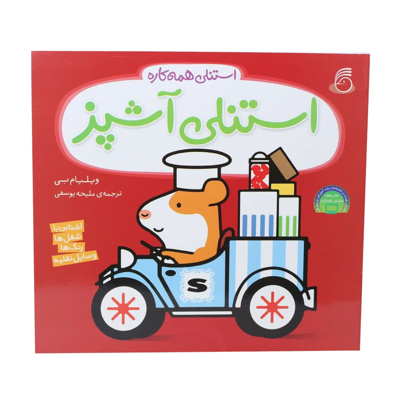 کتب استنلی آشپز اثر ویلیام بی نشر ناریا