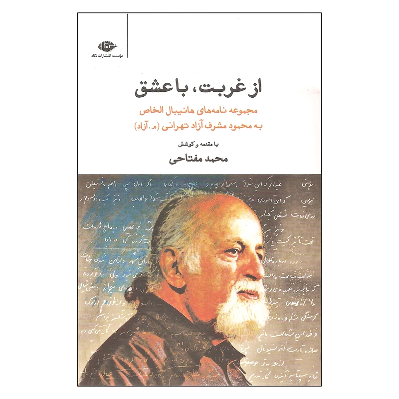 کتاب از غربت با عشق اثر محمد مفتاحی نشر نگاه