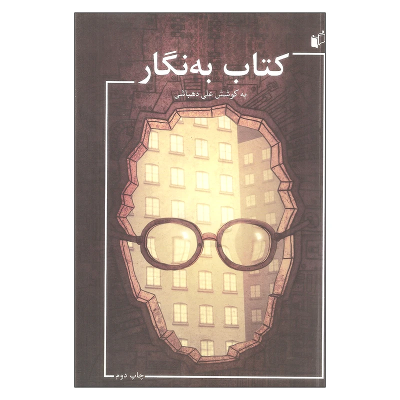 کتاب به نگار اثر علی دهباشی انتشارات به نگار