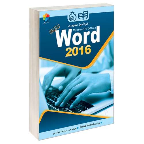 کتاب خودآموز تصویری Word 2016 اثر ایلین مارمل انتشارات دانشگاهی کیان