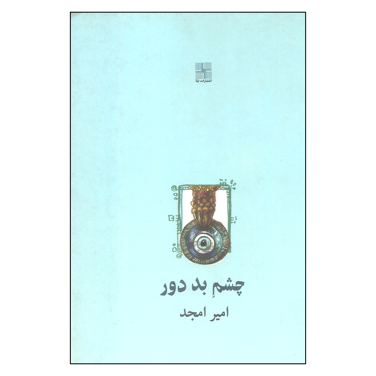 کتاب چشم بد دور اثر امیر امجد انتشارات نیلا