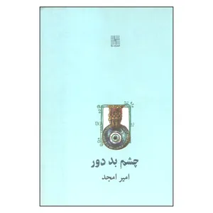 کتاب چشم بد دور اثر امیر امجد انتشارات نیلا