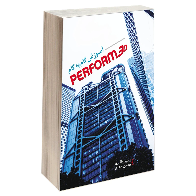 کتاب آموزش گام به گام Perform 3D اثر بهروز باقری و محسن حیدری انتشارات دانشگاهی کیان