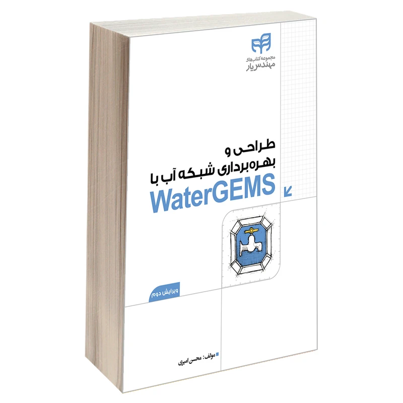 کتاب طراحی و بهره‌ برداری شبکه آب با WaterGEMS اثر محسن امیری انتشارات دانشگاهی کیان