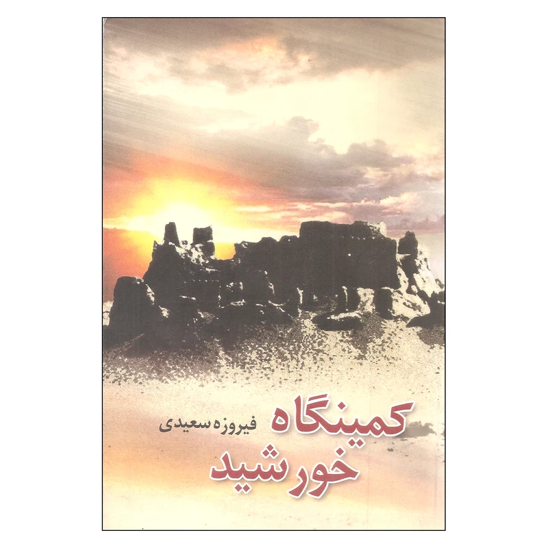 کتاب کمینگاه خورشید اثر فیروزه سعیدی نشر علم