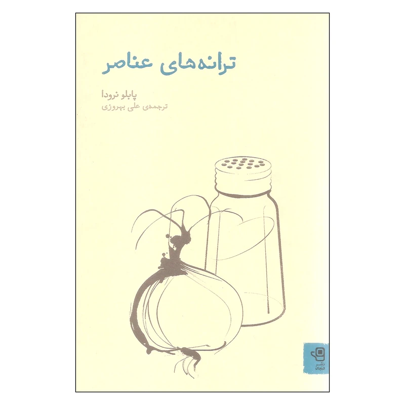 کتاب ترانه های عناصر اثر پابلو نرودا نشر فنجان
