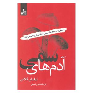 نقد و بررسی کتاب آدم های سمی اثر لیلیان گلاس نشر نسل نواندیش توسط خریداران