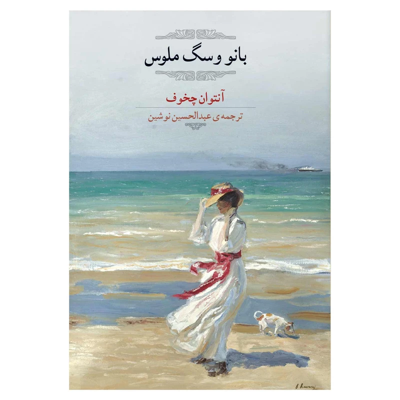 کتاب بانو و سگ ملوس اثر آنتوان چخوف انتشارات اشجع