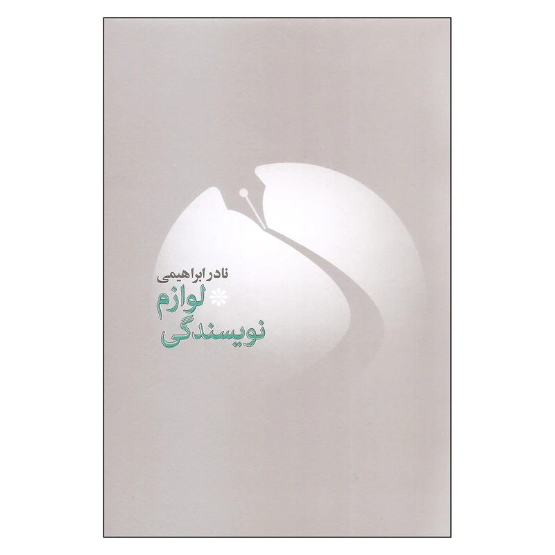 کتاب لوازم نویسندگی اثر نادر ابراهیمی نشر روزبهان