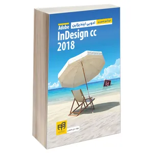 کتاب خودآموز تصویری ادوبی ایندیزاین Adobe InDesign CC 2018 اثر علی محمودی انتشارات دانشگاهی کیان