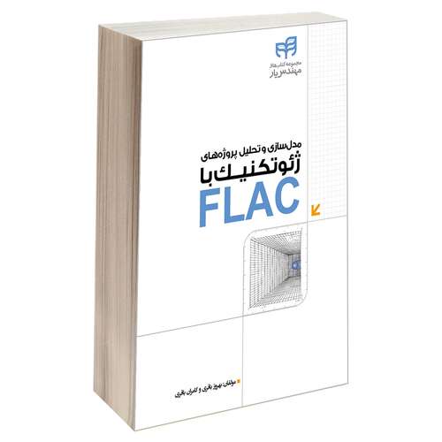 کتاب مدل‌ سازی و تحلیل پروژه‌ های ژئوتکنیک با FLAC اثر بهروز باقری و کامران باقری انتشارات دانشگاهی کیان
