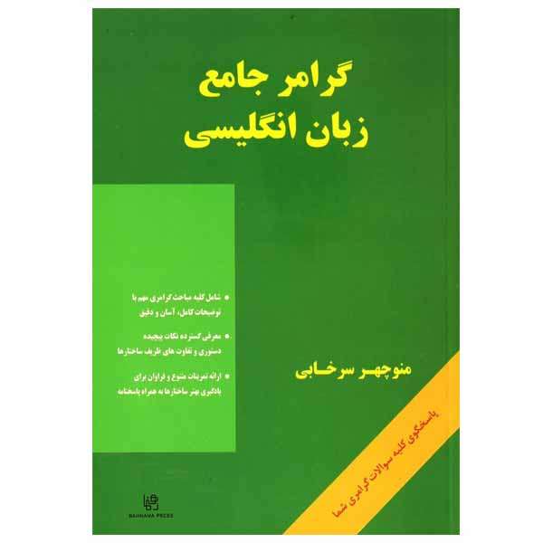 کتاب گرامر جامع زبان انگلیسی اثر منوچهر سرخابی انتشارات رهنما