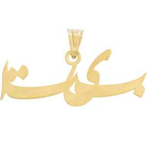 آویز گردنبند زنانه طرح بیتا کد D84