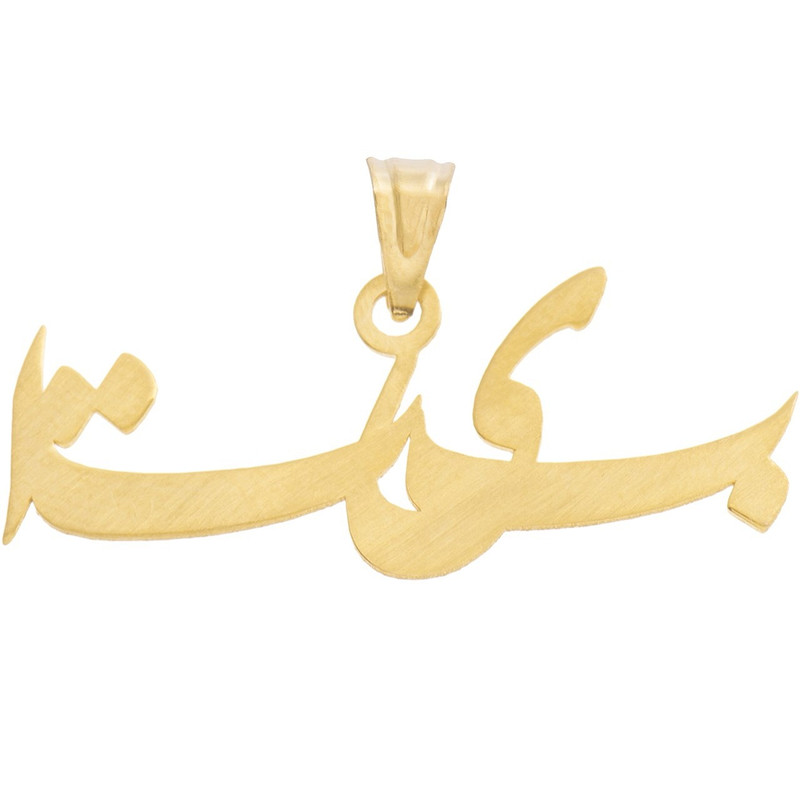 آویز گردنبند زنانه طرح بیتا کد D84