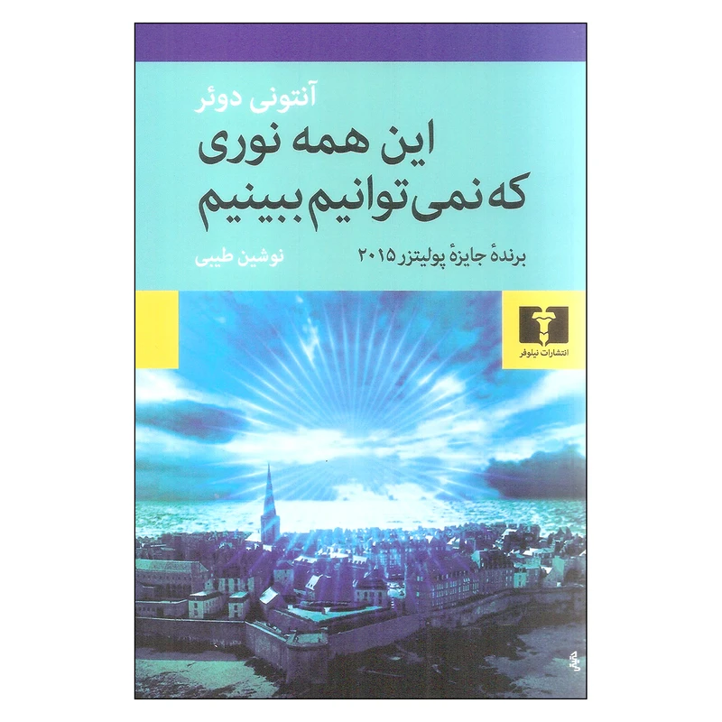 کتاب این همه نوری که نمی توانیم ببینیم اثر آنتونی دوئر نشر نیلوفر