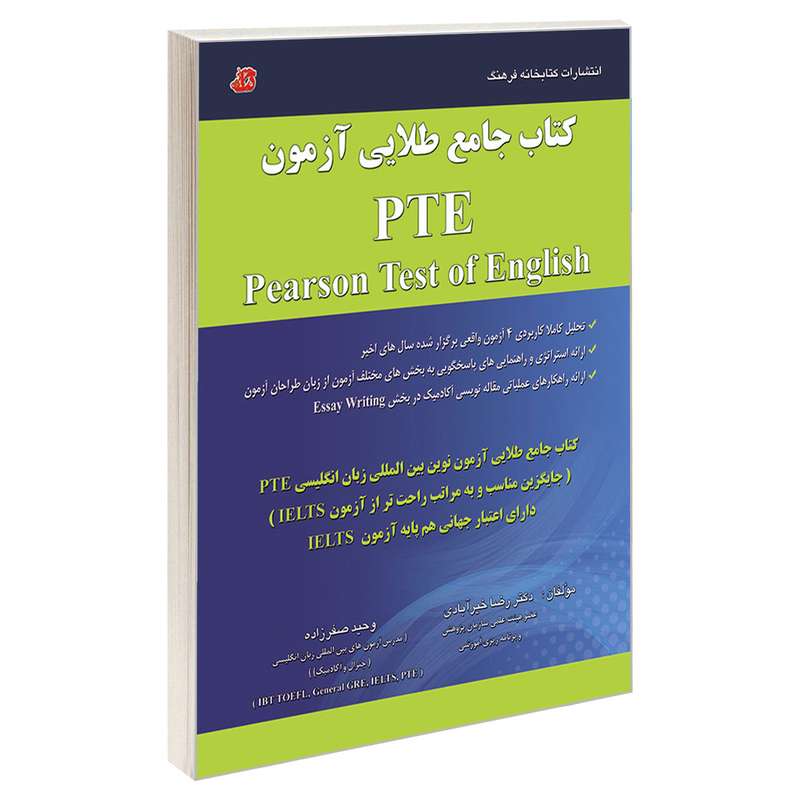 کتاب جامع طلایی آزمون PTE اثر دکتر رضا خیرآبادی و وحید صفرزاده انتشارات کتابخانه فرهنگ