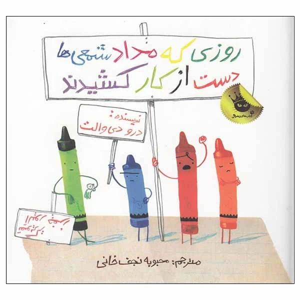 کتاب روزی که مداد شمعی ها دست از کار کشیدند اثر درو دی والت انتشارات زعفران